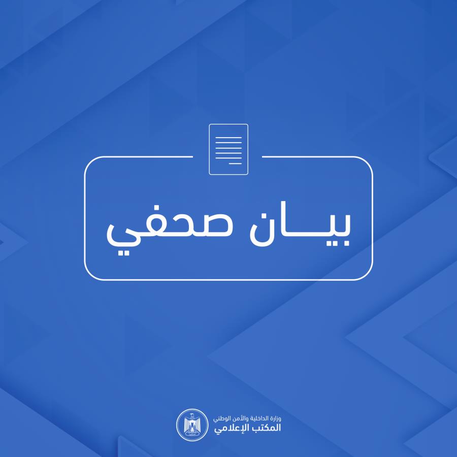 الداخلية تُفنِّد اتهامات "نائب منسق عملية السلام" وتؤكد التزام الشرطة بحماية العمل الإنساني