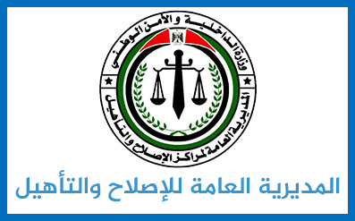 المديرية العامة للإصلاح والتأهيل