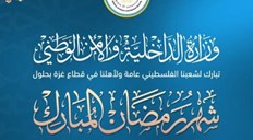 عن وزارة الداخلية والأمن الوطني، حول قدوم شهر رمضان المبارك