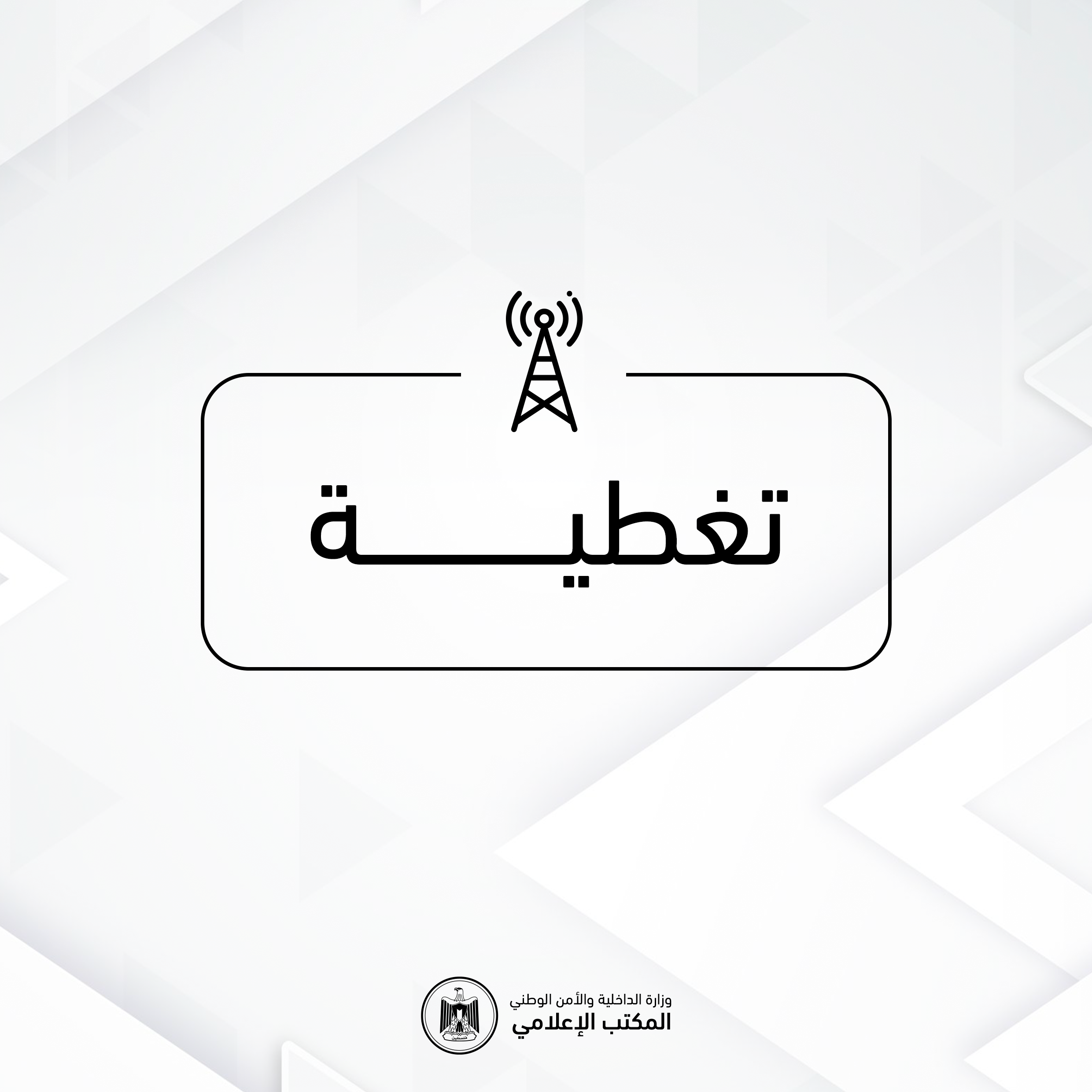  الداخلية: الاحتلال يعمل على تغييب جهاز الشرطة لنشر الفوضى داخل المجتمع