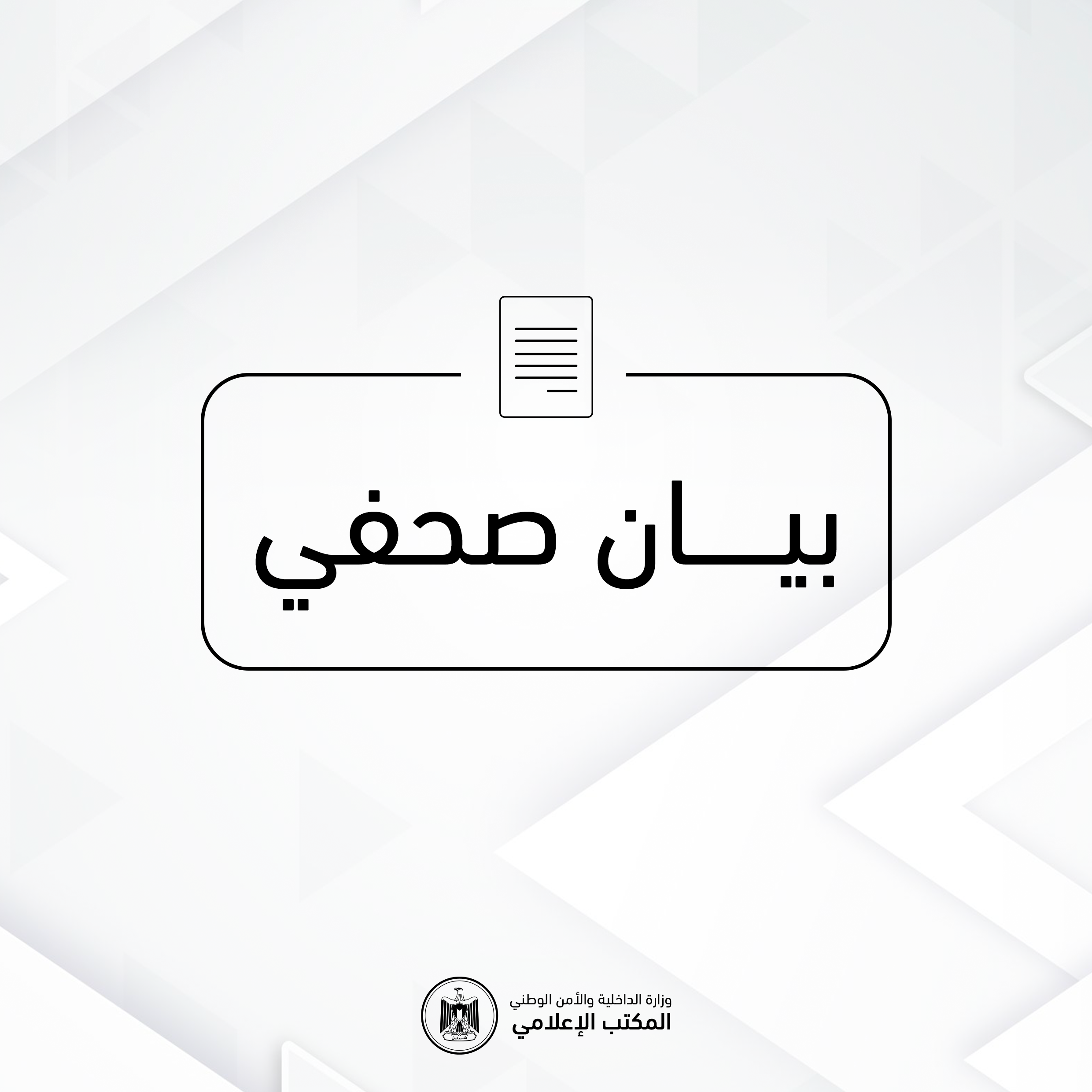 الداخلية: انهيار بناية السعادة وارتقاء 21 مواطناً يدق ناقوس خطر البنايات الآيلة للسقوط