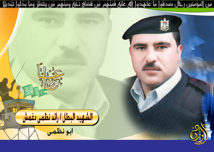 رائد نظمي محمد دغمش