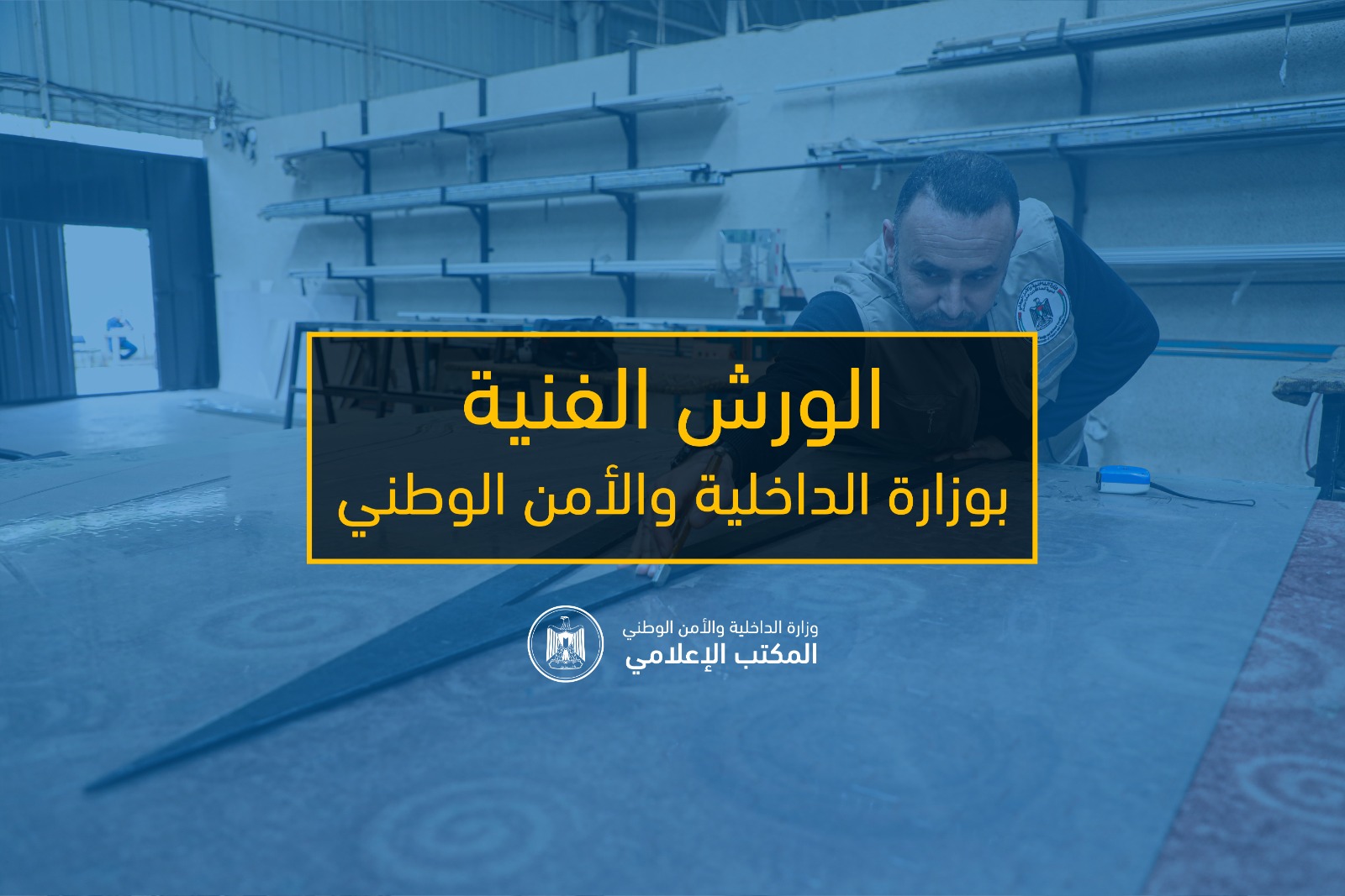 تقرير مصور "الوُرش الفنية".. تعزيز جودة الخدمة بأجهزة الداخلية