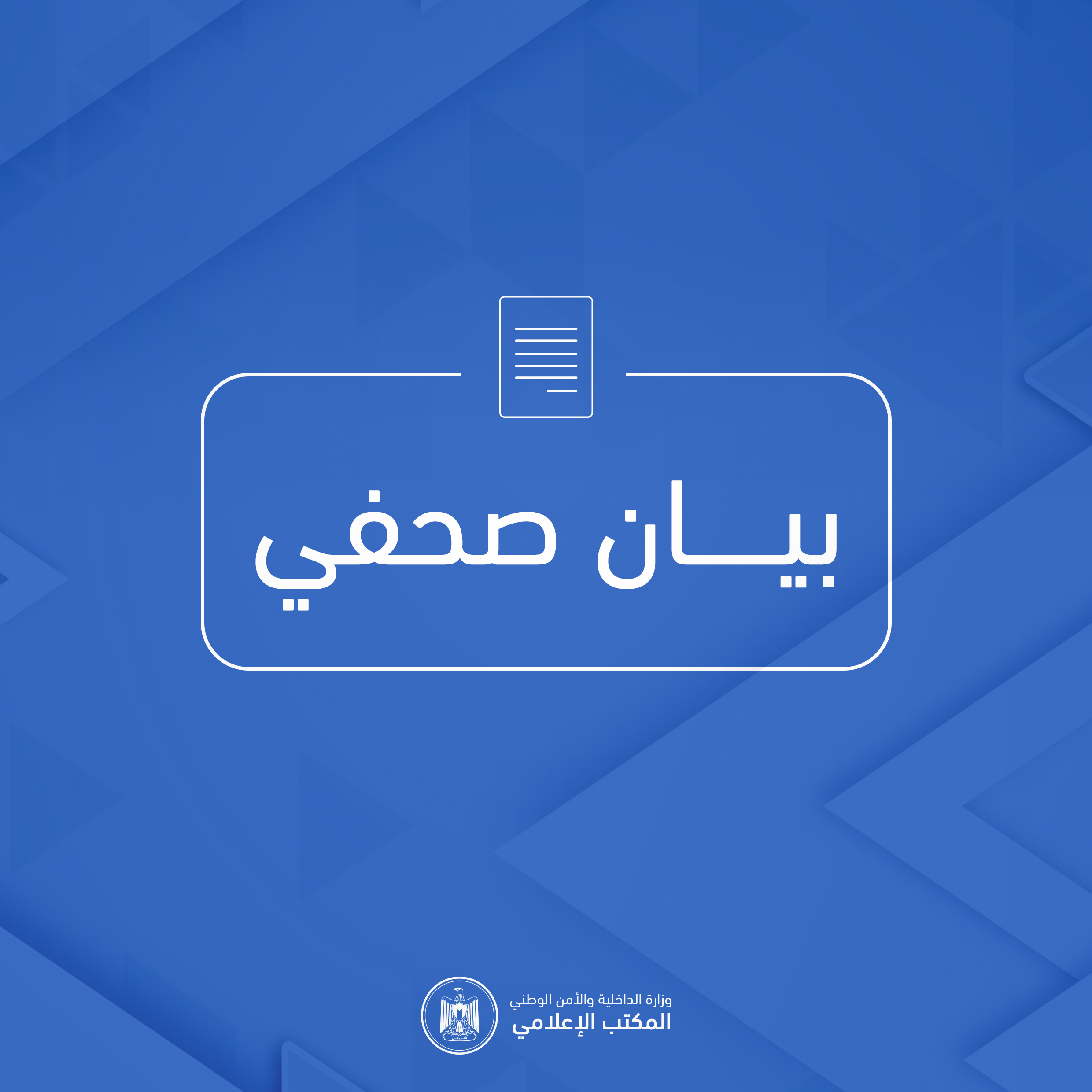 الداخلية تُفنِّد اتهامات "نائب منسق عملية السلام" وتؤكد التزام الشرطة بحماية العمل الإنساني