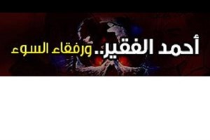 "أحمد" الفقير.. ورفاق السوء