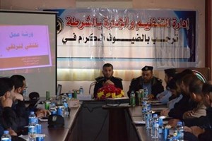 تنظيم وإدارة الشرطة يعقد ورشة عمل لمدراء المكاتب الإدارية والدوائر والأقسام