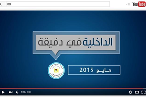 الداخلية في دقيقة