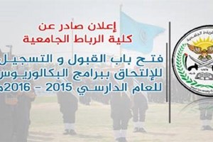 كلية الرباط الجامعية تُعيد فتح باب التسجيل استثنائياً لمدة يومين