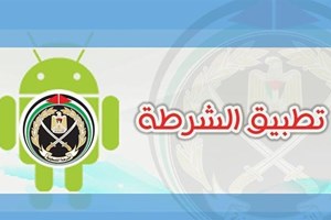 الشرطة تُطلق تطبيقها الخاص على "الأندرويد"
