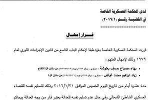 المحكمة العسكرية تُمهل مُتهمَين 10 أيام لتسليم نفسيهما