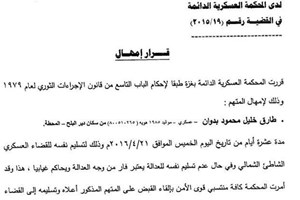 المحكمة العسكرية تُمهل المتهم "بدوان" 10 أيام لتسليم نفسه